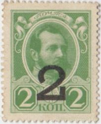 Деньги-марки. Россия. 2 копейки 1915 год. Надпечатка на портрете.
