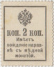 Деньги-марки. Россия. 2 копейки 1915 год. Надпечатка на портрете. рев.