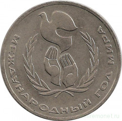 Монета. СССР. 1 рубль 1986 год. Международный год мира. Шалаш.