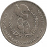 Аверс.Монета. СССР. 1 рубль 1986 год. Международный год мира. Шалаш.