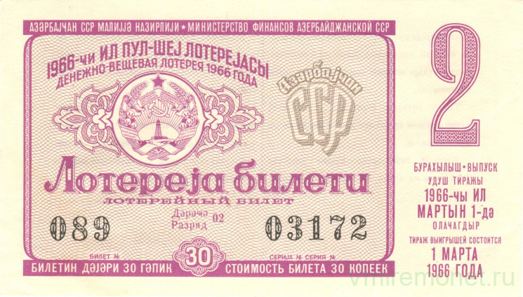 Лотерейный билет. СССР. МФ Азербайджанской ССР. Денежно-вещевая лотерея 1966 год. Выпуск 2.