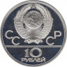 Монета. СССР. 10 рублей 1977 год. Олимпиада-80 (эмблема). ПРУФ. рев.