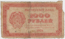 Банкнота. РСФСР. Расчётный знак 1000 рублей 1921 год. ВЗ - ромбовидный.