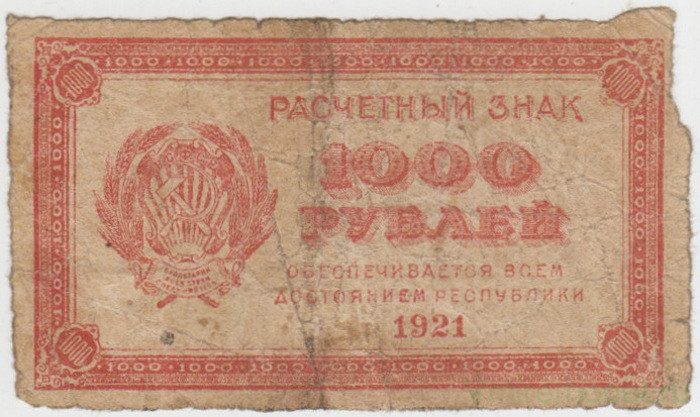 Банкнота. РСФСР. Расчётный знак 1000 рублей 1921 год. в/з ромбовидный.