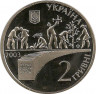 Реверс. Монета. Украина. 2 гривны 2003 год. В. А. Сухомлинский.