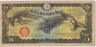 Банкнота. Китай. Японская оккупация. 5 йен 1939 год. (без номера). ав.
