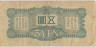 Банкнота. Китай. Японская оккупация. 5 йен 1939 год. (без номера). рев.