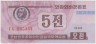 Банкнота. КНДР. Валютный сертификат для туристов из капиталистических стран. 5 чон 1988 год. Тип 1. ав.