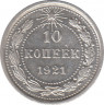 Монета. СССР. 10 копеек 1921 год. ав.