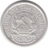 Монета. СССР. 10 копеек 1921 год.