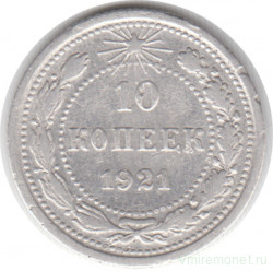 Монета. СССР. 10 копеек 1921 год.
