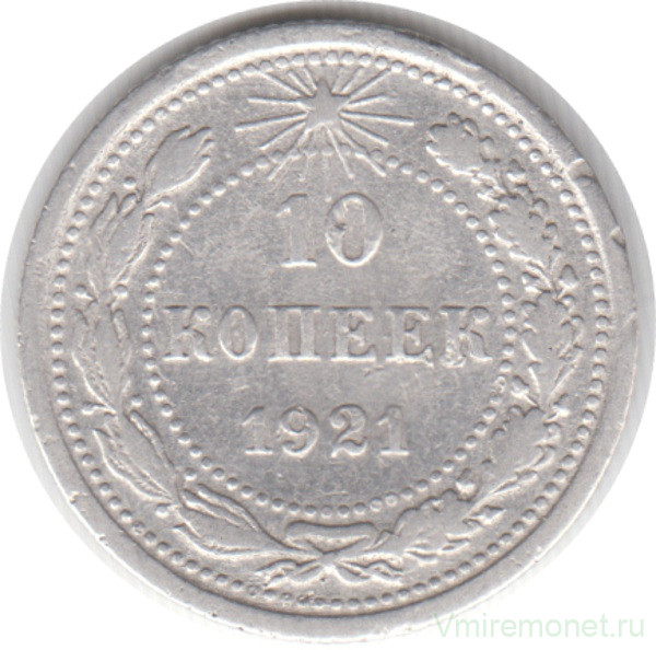 Монета. СССР. 10 копеек 1921 год.