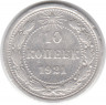 Монета. СССР. 10 копеек 1921 год.