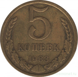 Монета. СССР. 5 копеек 1983 год.