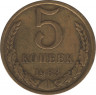 Монета. СССР. 5 копеек 1983 год. ав.