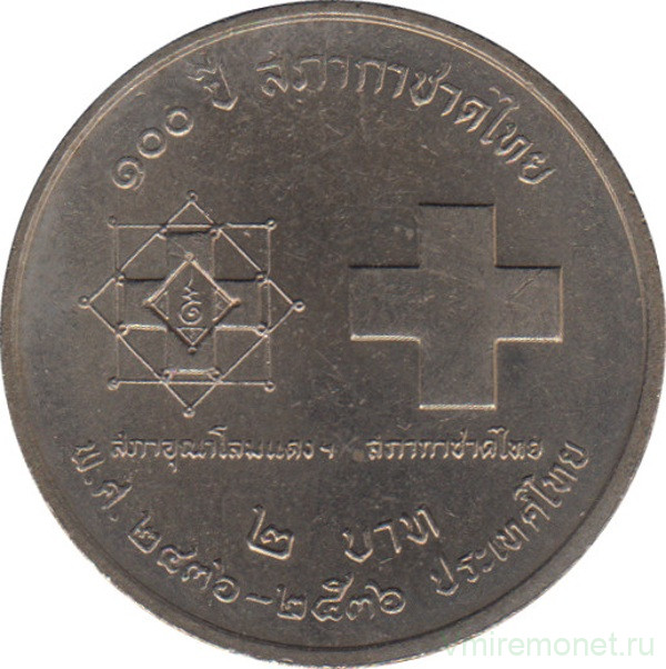 Монета. Тайланд. 2 бата 1993 (2536) год. 100 лет Обществу Красного креста в Тайланде.