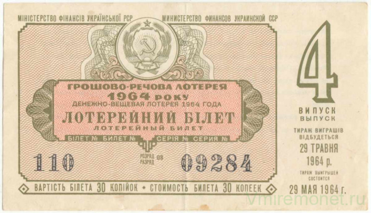 Лотерейный билет. СССР. МФ Украинской ССР. Денежно-вещевая лотерея 1964 год. Выпуск 4.