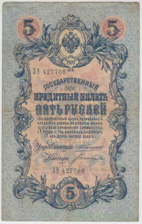 Банкнота. Россия. 5 рублей 1909 год. (Коншин - Богатырёв).