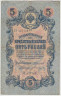 Банкнота. Россия. 5 рублей 1909 год. (Коншин - Богатырёв). ав.