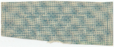 Бона. Россия. Тверь. Единый талонный блок на виноводочные изделия 1991 год.