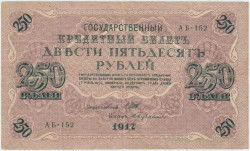 Банкнота. Россия. 250 рублей 1917 год. (Шипов - Бубякин). Тип 36(2-4).