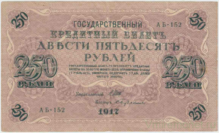 Банкнота. Россия. 250 рублей 1917 год. (Шипов - Бубякин). Тип 36(2-4).