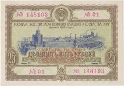 Облигация. СССР. 25 рублей 1953 год. Государственный заём народного хозяйства СССР.