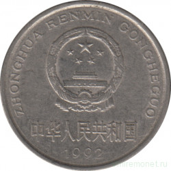 Монета. Китай. 1 юань 1992 год.