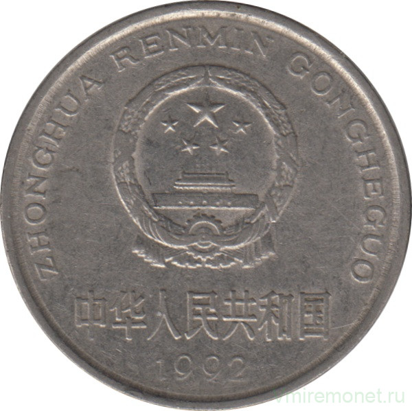 Монета. Китай. 1 юань 1992 год.