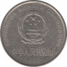 Монета. Китай. 1 юань 1992 год. ав.