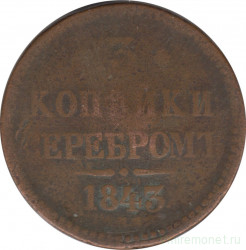 Монета. Россия. 3 копейки 1843 год. ЕМ.