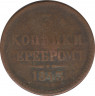Монета. Россия. 3 копейки 1843 год. ЕМ. ав.