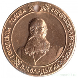 Жетон проездной. Егорьевск. 1997 год, май. Градостроитель Н. М. Бардыгин.