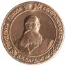 Жетон проездной. Егорьевск. 1997 год, май. Градостроитель Н. М. Бардыгин.