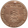 Жетон проездной. Егорьевск. 1997 год, май. Градостроитель Н. М. Бардыгин.