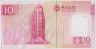 Банкнота. Макао (Китай). 10 патак 2008 год. Тип 108а. рев.