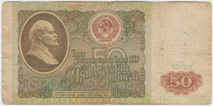 Банкнота. СССР. 50 рублей 1991 года. Состояние II.