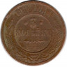 Монета. Россия. 3 копейки 1908 год.