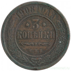Монета. Россия. 3 копейки 1908 год.