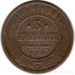 Монета. Россия. 3 копейки 1908 год.