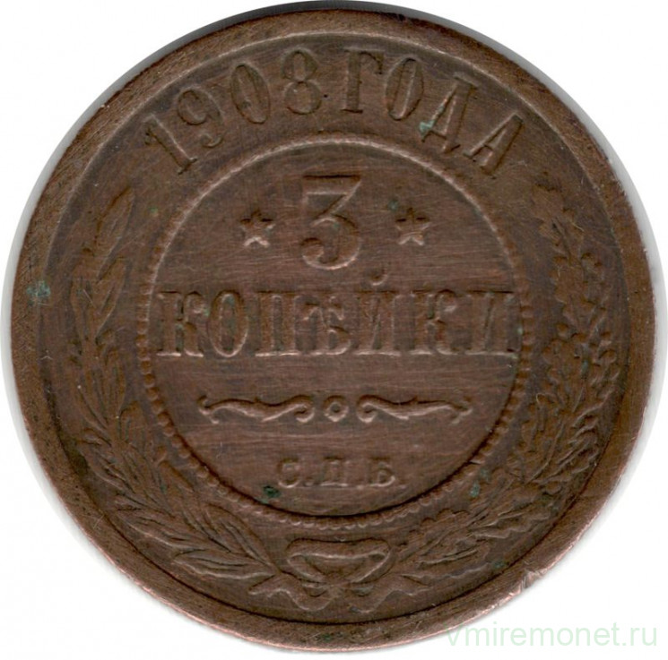 Монета. Россия. 3 копейки 1908 год.
