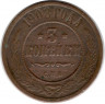 Монета. Россия. 3 копейки 1908 год.