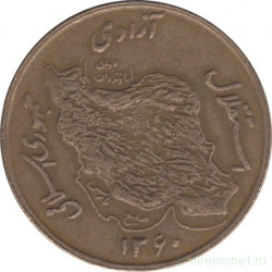 Монета. Иран. 50 риалов 1981 (1360) год.