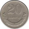  Монета. Монголия. 20 мунгу 1970 год. рев.