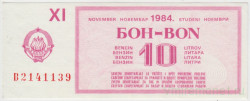 Бона. Югославия. Талон на 10 литров бензина ноябрь 1984 год.