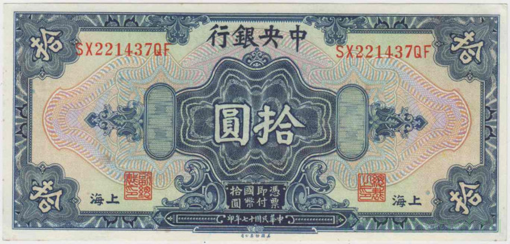 Банкнота. Китай. "Central Bank of China". 10 долларов 1928 год. Тип 197g.