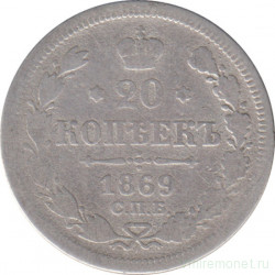 Монета. Россия. 20 копеек 1869 год.