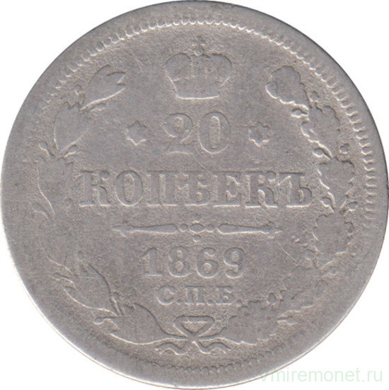 Монета. Россия. 20 копеек 1869 год.