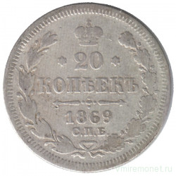Монета. Россия. 20 копеек 1869 год.