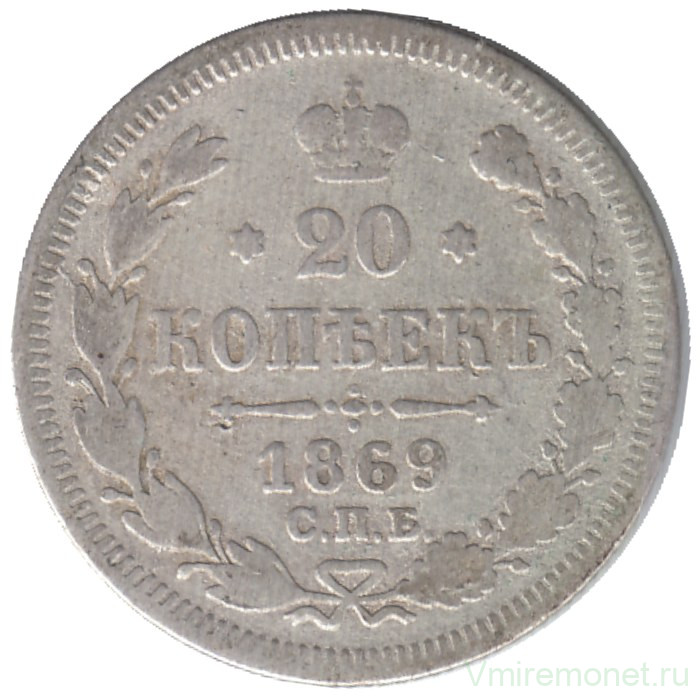 Монета. Россия. 20 копеек 1869 год.